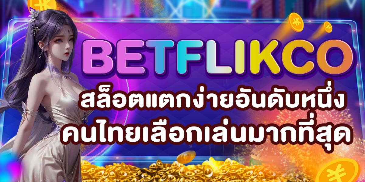 BETFLIKCO สล็อตแตกง่ายอันดับหนึ่ง คนไทยเลือกเล่นมากที่สุด