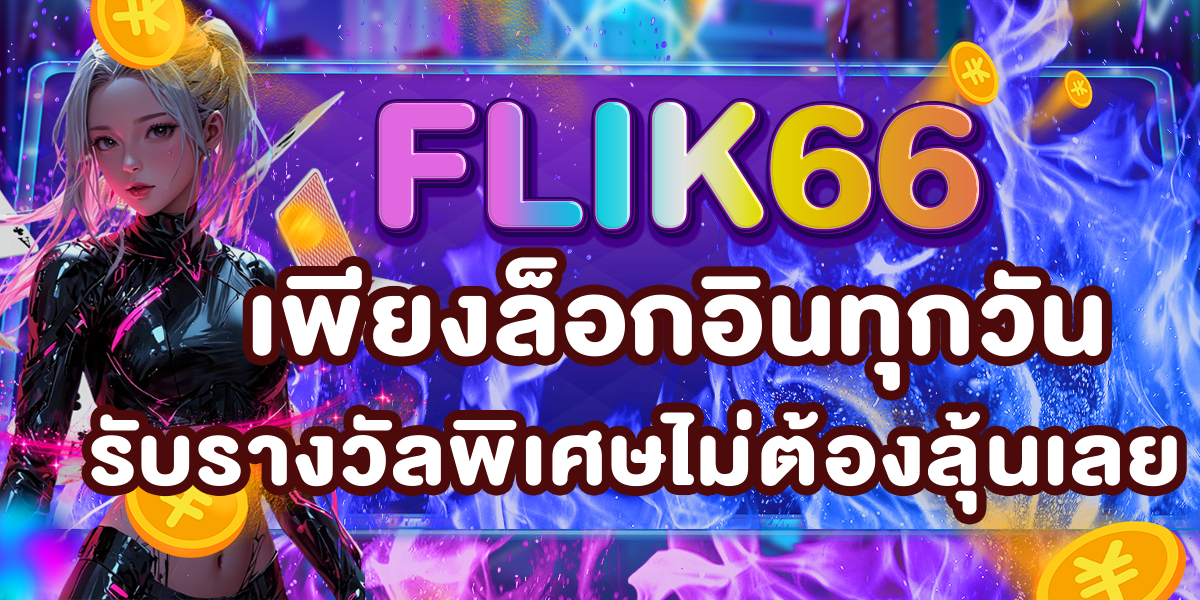 FLIK66 เพียงล็อกอินทุกวัน รับรางวัลพิเศษไม่ต้องลุ้นเลย