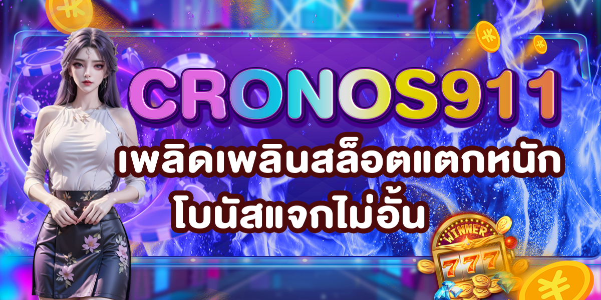 CRONOS911 เพลิดเพลินสล็อตแตกหนัก โบนัสแจกไม่อั้น